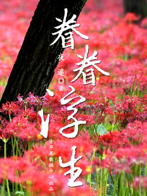 Title details for 眷眷浮生 by 夜遥 - Available